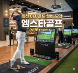 엠스타골프연습장 아카데미 골프레슨