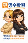 펀영수학원