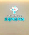 드림키즈치과의원