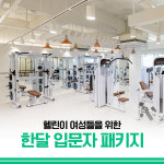 터닝포인트짐 여성전용 헬스장 계산동PT점