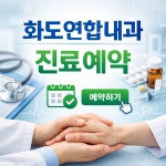 화도연합내과의원
