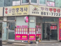 두레공인중개사사무소