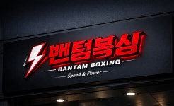 밴텀복싱