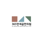 365만세곰한의원