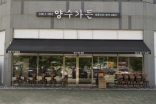 양수가든 본점