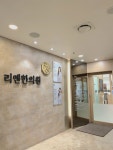 명동 리앤한의원