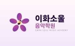 이화소울음악학원
