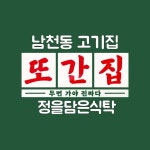 남천동고기집 정을담은식탁