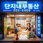 부평래미안단지내공인중개사사무소