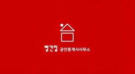 빨간집공인중개사사무소