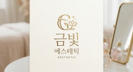 금빛에스테틱
