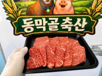 웰컴소 동막골 축산
