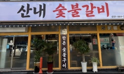 산내숯불갈비 박달점