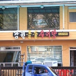 남원돌솥추어탕 보라민속촌점