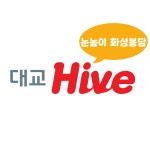 대교 눈높이 화성봉담 Hive