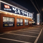 전주가마솥곰탕