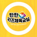 탄탄유아체육&이벤트