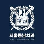 서울동남치과의원