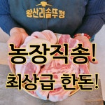 왕산리솥뚜껑삼겹살 용인모현본점