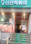 신전떡볶이 송도해수욕장점