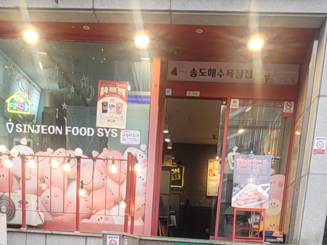신전떡볶이 송도해수욕장점