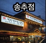 전주가마솥곰탕 송추점