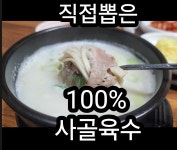 전주가마솥곰탕