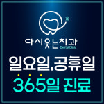 다시웃는치과의원