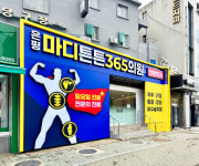 은평마디튼튼365의원