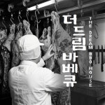 더드림 바베큐하우스 이천하이닉스점