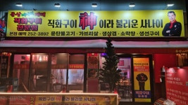 문산미나리대패삼겹
