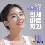 연세바로치과의원 용인점