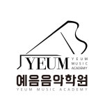 예음음악학원