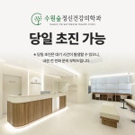 수원숲정신건강의학과의원