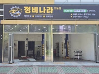 정비나라 현동점