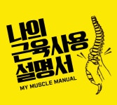 나의근육사용설명서 여의도본점