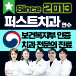 연수퍼스트치과의원