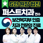 연수퍼스트치과의원