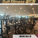 수트피트니스골드