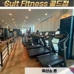 수트피트니스골드