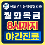 상도우리동네정형외과의원