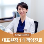 프라임치과의원