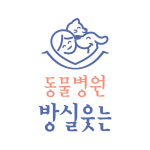 수원동물병원 방실웃는
