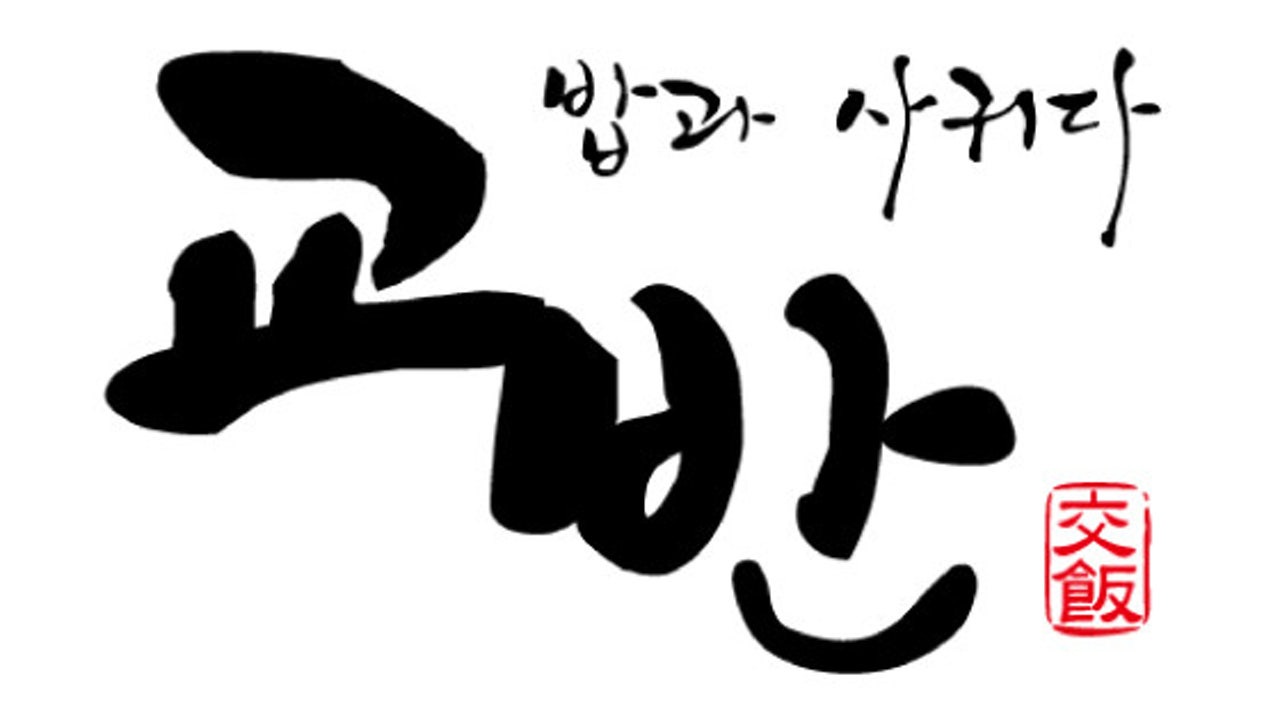 교반 육회비빔밥 의정부점