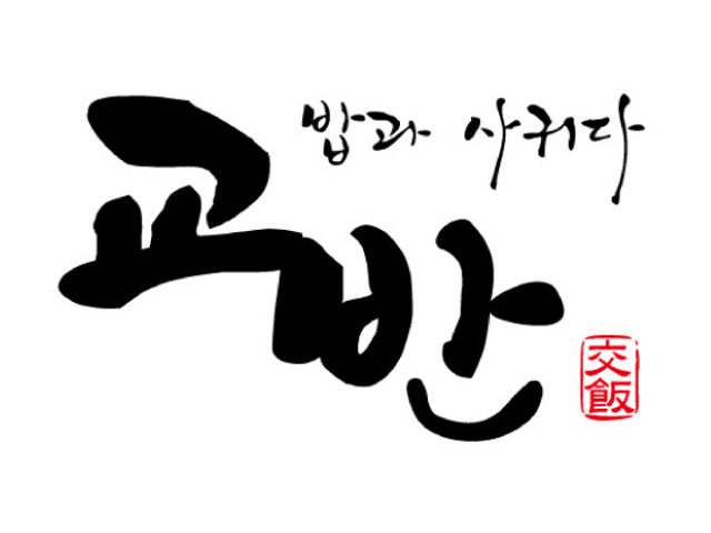 교반 육회비빔밥 의정부점
