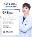 서울라이프치과의원