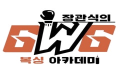 GWG복싱아카데미