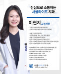 서울라이프치과의원