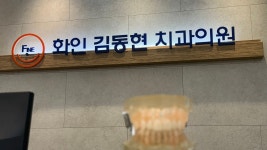 화인김동현치과의원