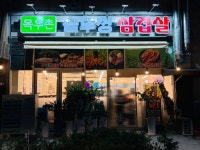 목우촌 솥뚜껑 삼겹살